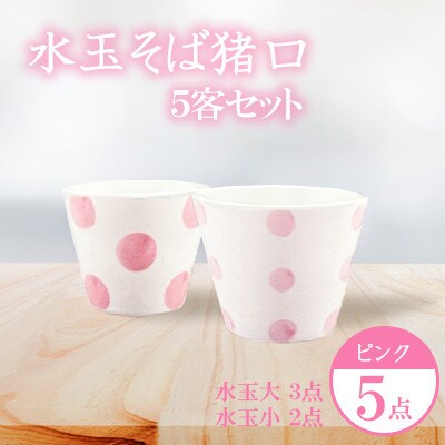 【ピンク】水玉 そば猪口 5客セット 【長崎慈光園】