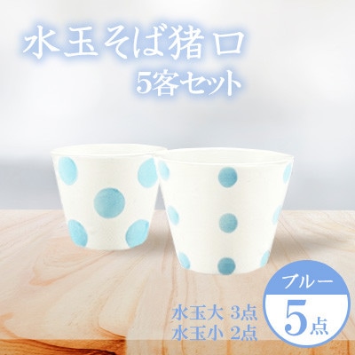 【ブルー】水玉 そば猪口 5客セット 【長崎慈光園】