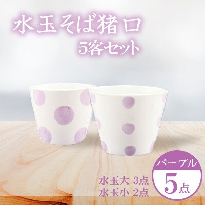【パープル】水玉 そば猪口 5客セット 【長崎慈光園】