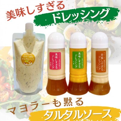 美味しすぎる ドレッシング300ml×3本 (たまねぎ・人参・ごぼう)&タルタルソース 300g