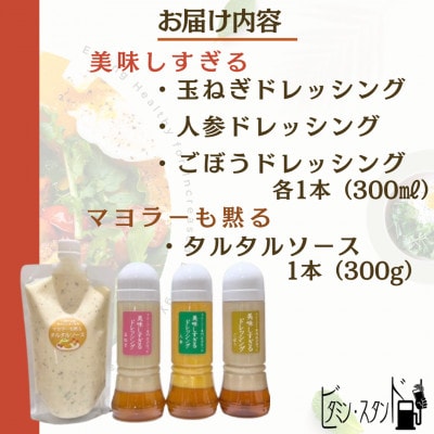 美味しすぎる ドレッシング300ml×3本 (たまねぎ・人参・ごぼう)&タルタルソース 300g