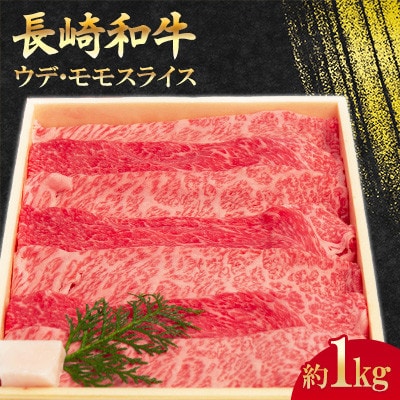 長崎和牛 ウデ・モモ スライス(焼肉・鉄板焼用) 約1kg【川下精肉店】