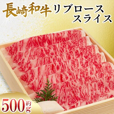 長崎和牛 リブロース スライス 約500g【川下精肉店】
