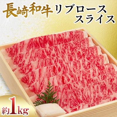 長崎和牛 リブロース スライス 約1kg【川下精肉店】