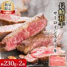 【数量限定】【川棚町で育った】長崎和牛 サーロインステーキ 約230g×2枚