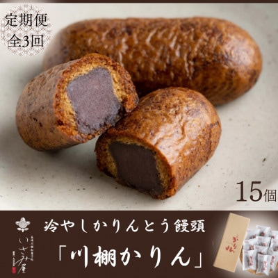 【毎月定期便】冷やしかりんとう饅頭「川棚かりん」15個【菓舗いさみ屋】全3回