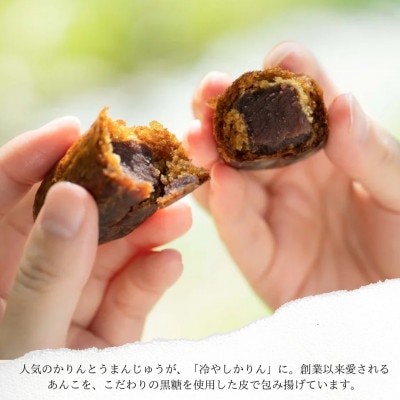 【毎月定期便】冷やしかりんとう饅頭「川棚かりん」15個【菓舗いさみ屋】全3回