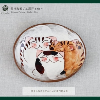 【波佐見焼】仲良しネコ 楕円銘々皿 2個セット