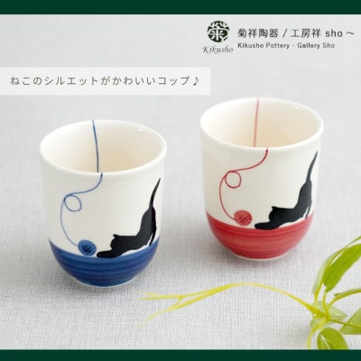 【波佐見焼】毛糸ねこ コップ　2個セット(ブルー・レッド)
