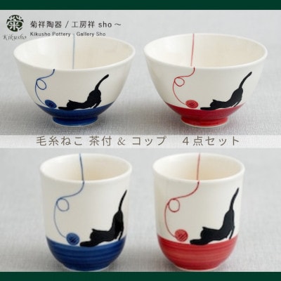 【波佐見焼】毛糸ねこ 茶付・コップ 各2個計4個セット(ブルー・レッド)