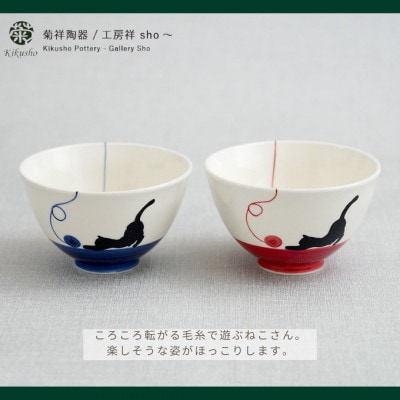 【波佐見焼】毛糸ねこ 茶付・コップ 各2個計4個セット(ブルー・レッド)