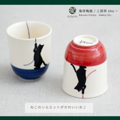 【波佐見焼】毛糸ねこ 茶付・コップ 各2個計4個セット(ブルー・レッド)