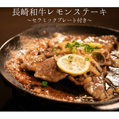 長崎和牛レモンステーキ4人前(600g)セラミックプレート付き