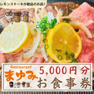 【レモンステーキが絶品】レストランまゆみ お食事券 5,000円分