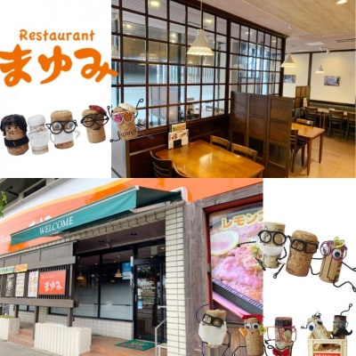 【レモンステーキが絶品】レストランまゆみ お食事券 15,000円分