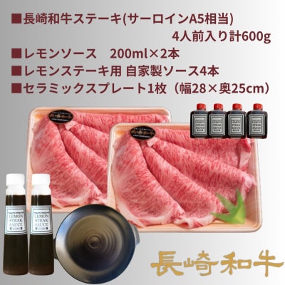レモンステーキ 4人前長崎和牛600g&レモンステーキソース 200ml×2本&セラミックプレート