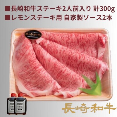 長崎和牛A5ランク相当レモンステーキ 2人前 計300g(レモンソース2本)