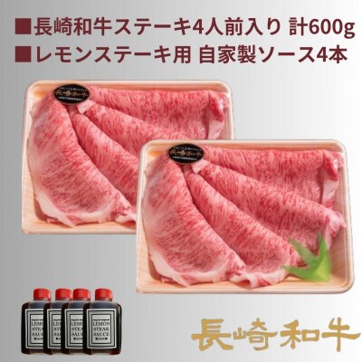 長崎和牛A5ランク相当レモンステーキ 4人前 計600g(レモンソース4本)