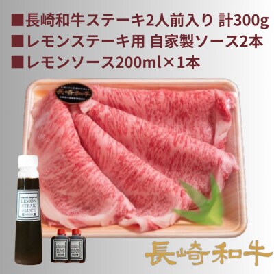 レモンステーキセット2人前　長崎和牛A5ランク相当計300g&レモンソース200ml×1本