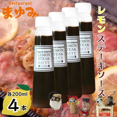 【毎月定期便】【佐世保名物!懐かしい味をお家でも】レモンステーキソース 200ml×4本セット全3回