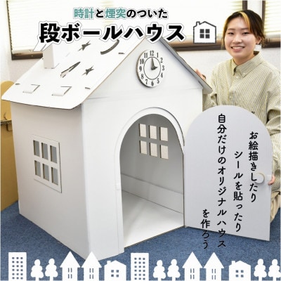 組立簡単!時計と煙突付段ボールハウス