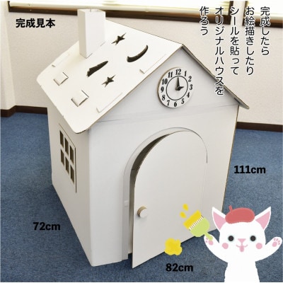 組立簡単!時計と煙突付段ボールハウス