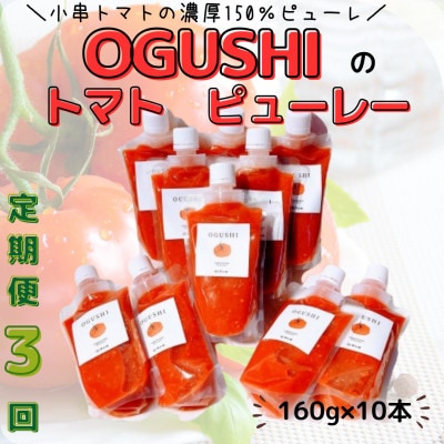 【毎月定期便】小串トマトの濃厚150% ピューレ「OGUSHI」10本セット(川棚町)全3回