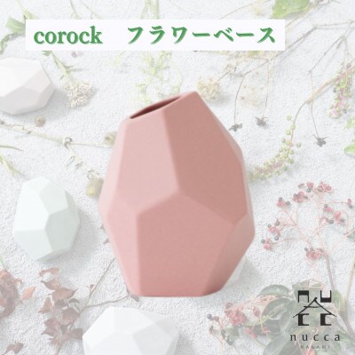 【波佐見焼】corock フラワーベース〈S〉花瓶nuccaNEIRO【Terra Red /土】