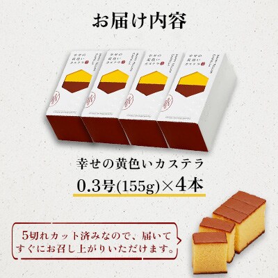 【長崎心泉堂】幸せのカステラ0.3号4本セット(プレーン)(川棚町)