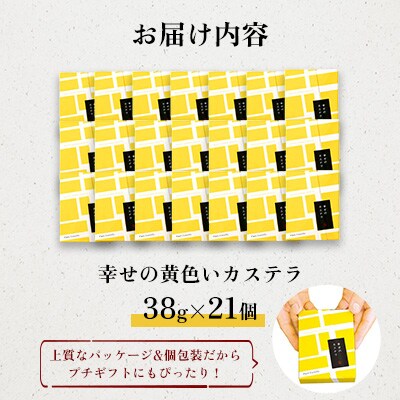 【長崎心泉堂】プリプリ新鮮卵使用!　幸せの黄色いカステラ21個詰合(川棚町)