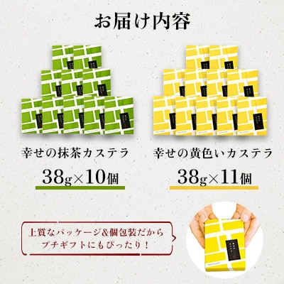 【長崎心泉堂】 しっとり老舗カステラ<黄色いカステラ11個・抹茶10個>詰合(川棚町)