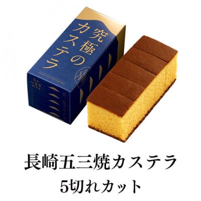【長崎心泉堂】五三焼カステラ0.3号 4本セット(川棚町)
