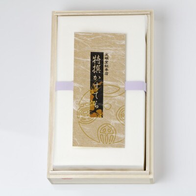 【のし付き】【文明堂総本店】特撰カステラ文明堂1.5号　木箱入り(川棚町)