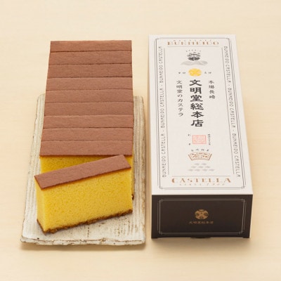 【文明堂総本店】長崎カステラ2号(1号10切入×2本入)(川棚町)