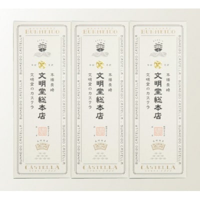 【文明堂総本店】長崎カステラ3号(1号10切入×3本入)(川棚町)