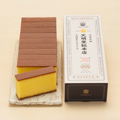 【毎月定期便】文明堂 長崎カステラ2号(1号10切入×2本入)(川棚町)全6回