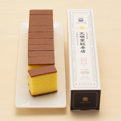【毎月定期便】文明堂 長崎カステラ1.8号(0.6号10切入×3本入)(川棚町)全12回