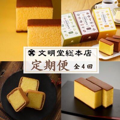 【毎月定期便】文明堂 人気カステラ定期便プレミアム(川棚町)全4回