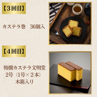 【毎月定期便】文明堂 人気カステラ定期便プレミアム(川棚町)全4回
