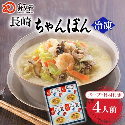 【毎月定期便】【具材付き】長崎ちゃんぽん 4人前(川棚町)全12回