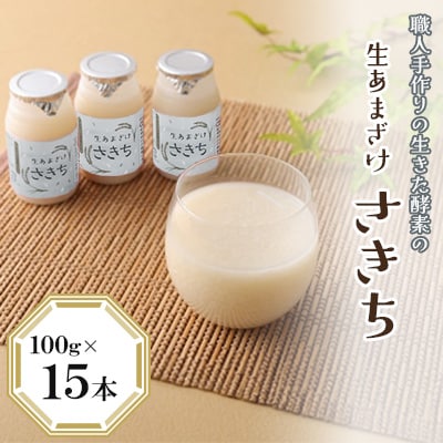 職人手作りの生きた酵素の生あまざけ『さきち』 100g×15本【株式会社 咲吉】