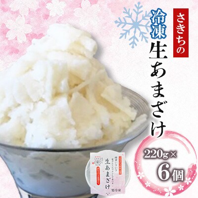 職人手作りの生きた酵素の〈冷凍〉食べる生あまざけ『さきち』220g×6個【株式会社 咲吉】