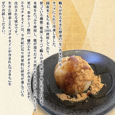 職人手作りの生きた酵素の〈冷凍〉食べる生あまざけ『さきち』220g×6個【株式会社 咲吉】