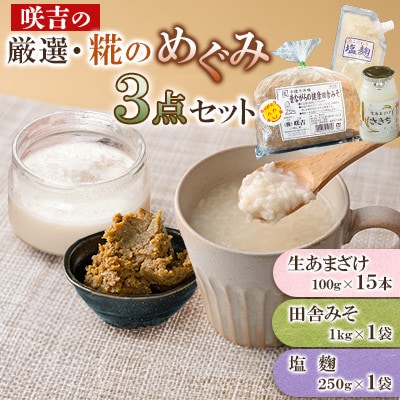咲吉の厳選・糀のめぐみ3点セット(生あまざけ 100g×15本・健康田舎みそ・ 塩麹) | ふるさと納税のお礼品