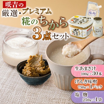 咲吉の厳選・糀のちからプレミアム3点セット(生あまざけ 100g×30本・げんき味噌・塩麹) | ふるさと納税のお礼品