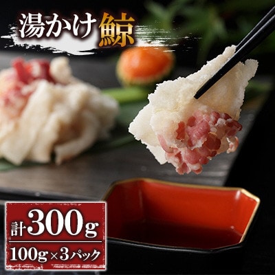 湯かけ鯨(100g×3パック)(川棚町)