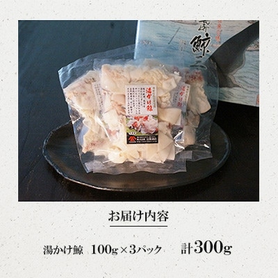 湯かけ鯨(100g×3パック)(川棚町)