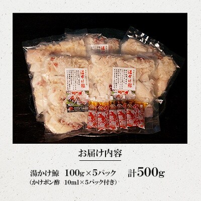 湯かけ鯨(100g×5パック)(川棚町)