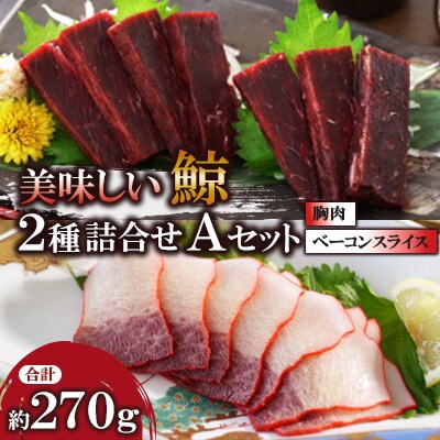 美味しい鯨2種詰め合わせAセット(胸肉約170g、ベーコンスライス約100g)(川棚町)