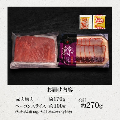 美味しい鯨2種詰め合わせAセット(胸肉約170g、ベーコンスライス約100g)(川棚町)